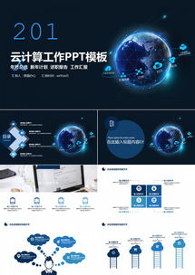 云計算賦能地球大數據 24頁科技風PPT模板，助力互聯網與商務工作